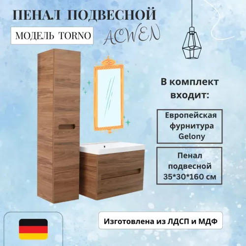 Мебель для ванной: Пенал подвесной ACWEN TORNO дуб горизонт 1 в магазине Акватория