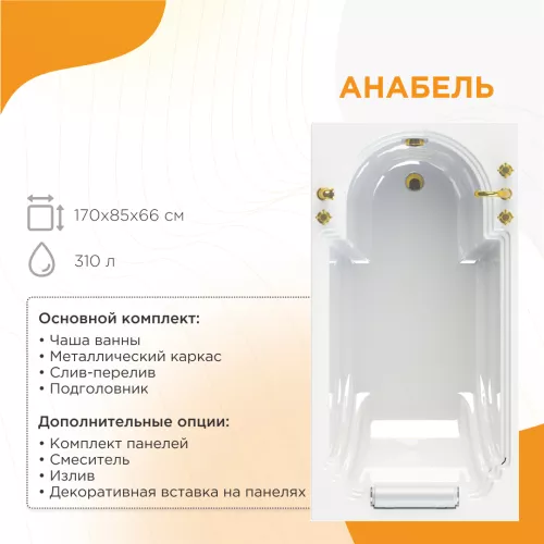 Ванны: Ванна акриловая Radomir Fra Grande АНАБЕЛЬ 170х85 (хром) 1 в магазине Акватория