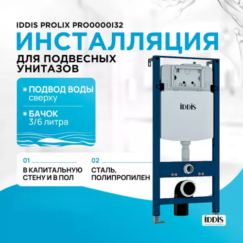 Санфаянс: Инсталляция IDDIS Profix  PRO0000i32 без клавиши 1 в магазине Акватория