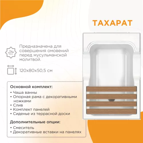 Ванны: Ванна акриловая  для омовения Radomir ТАХАРАТ 120х80 1 в магазине Акватория