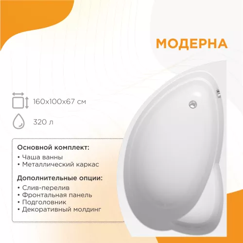 Ванны: Ванна акриловая Radomir  Модерна R/L 160х100 см 1 в магазине Акватория