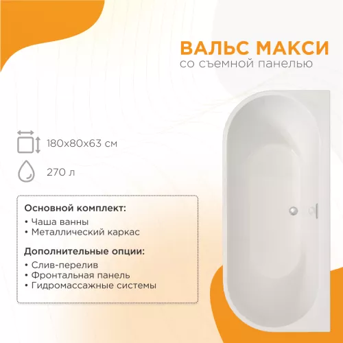 Ванны: Ванна акриловая Radomir Вальс Макси 180х80 с фронт.панелью 1 в магазине Акватория