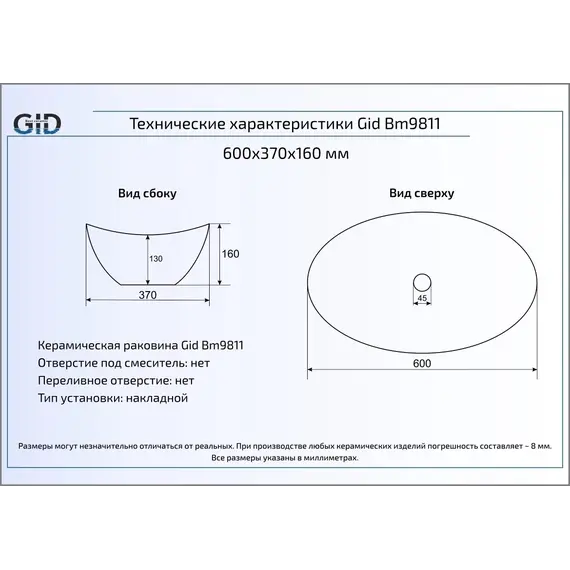 Накладная овальная раковина для ванной Gid Bm9811