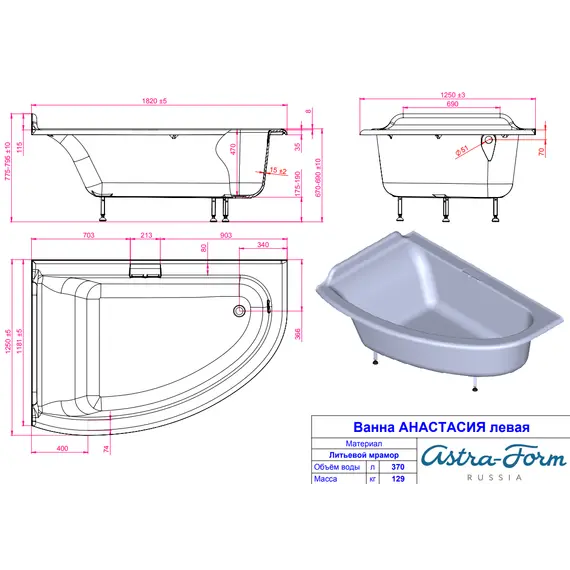 Ванна Astra-Form АНАСТАСИЯ 182*125 из литьевого мрамора