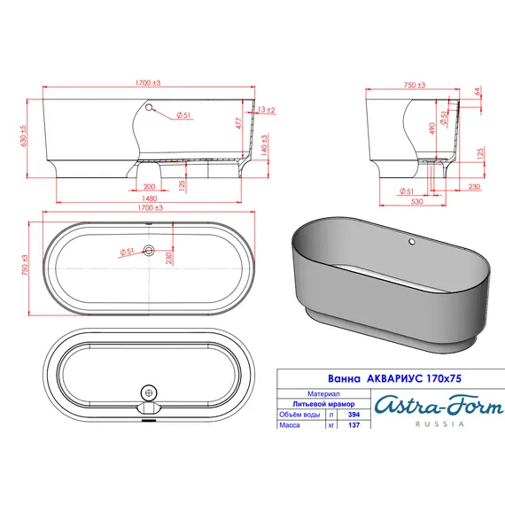 Ванна Astra-Form АКВАРИУС  из литьевого мрамора 170х75 см