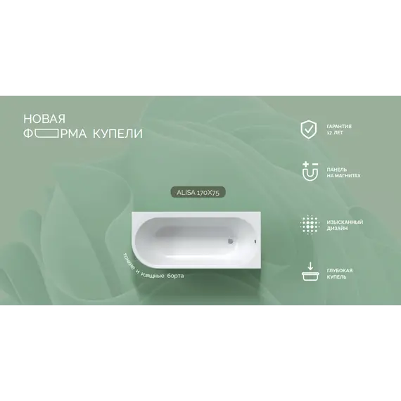 Ванна 1Marka «ALISA MG» 170*75 R