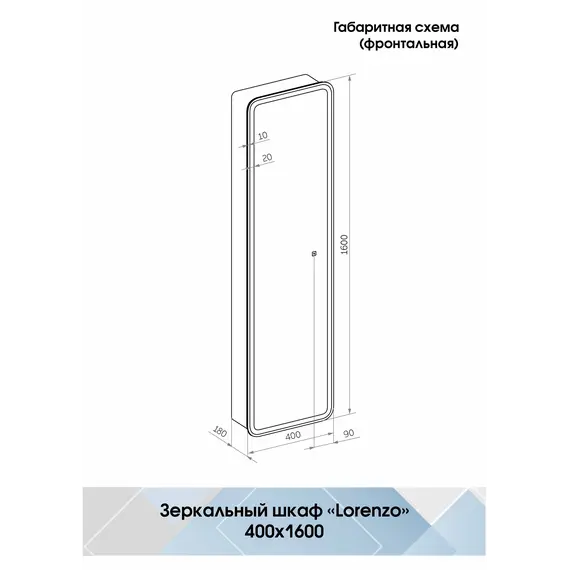 Зеркало-пенал ACWEN "Lorenzo LED" 40х160 с розеткой