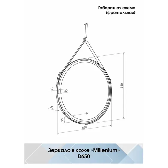 Зеркало ACWEN "Millenium White Led" D-650 на ремне из натурал. кожи белого цвета