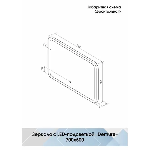 Зеркало ACWEN "Demure Led"