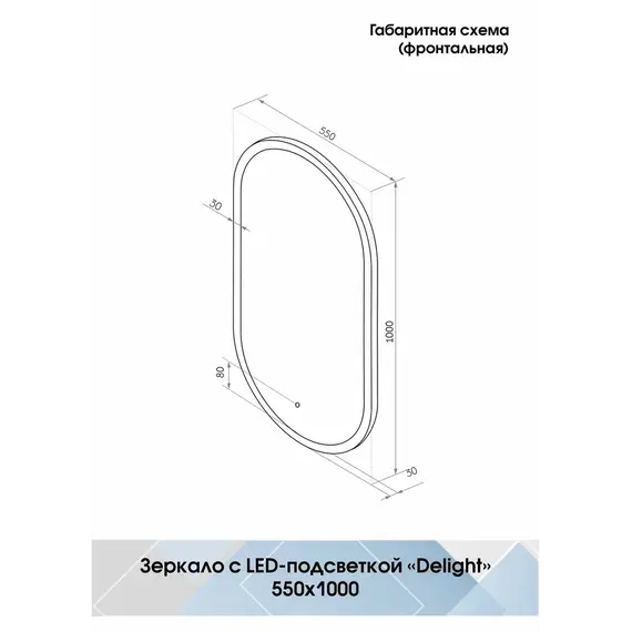 Зеркало ACWEN "Delight Led" 55х100