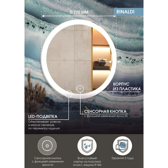 Зеркало ACWEN "Rinaldi Led" d 770