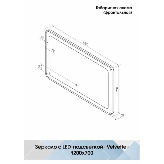 Зеркало ACWEN "Velvette Led"
