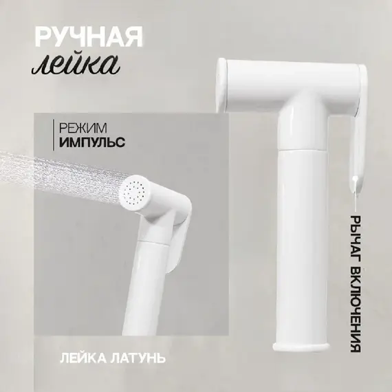 Душ гигиенический ACWEN 82003W белый матовый