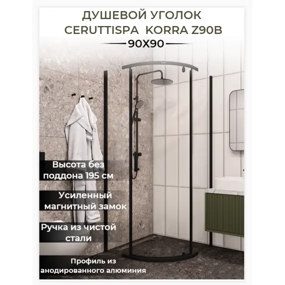 Душевой угол  KORRA Z90B  Ceruttispa  без поддона (90x90x195)