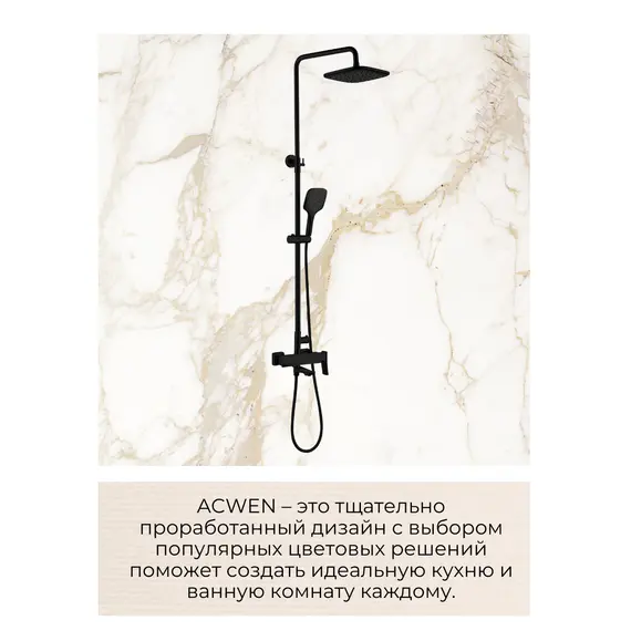 Душевая стойка ACWEN  17100MB  черный матовый