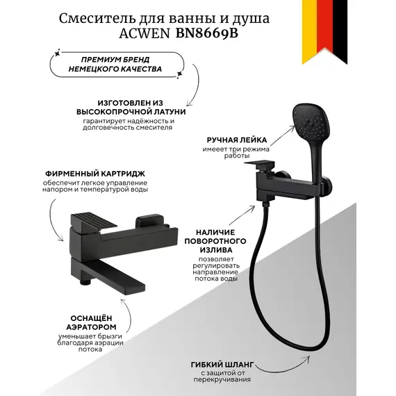 Смеситель для ванны и душа ACWEN BN8669B черный