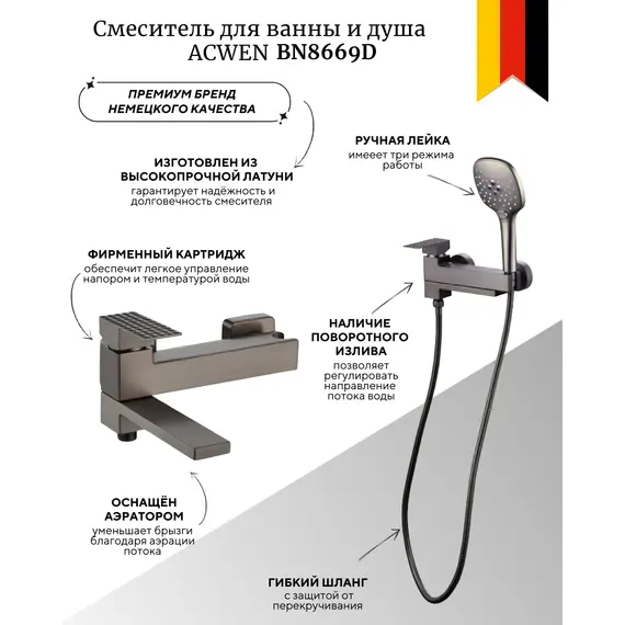 Смеситель для ванны и душа ACWEN BN8669D оружейная сталь