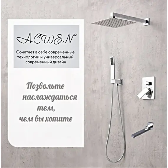 Душевая система ACWEN-80118  встраиваемая с изливом , хром