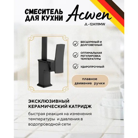 Смеситель для кухни ACWEN  620007MB