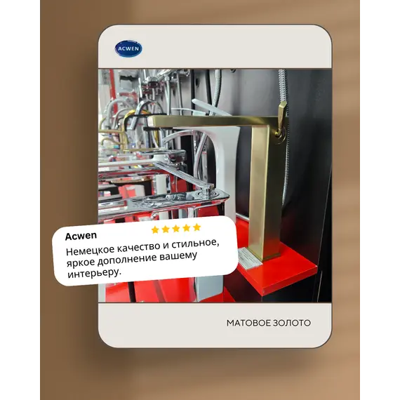 Смеситель для накладной раковины ACWEN 2331С матовое золото