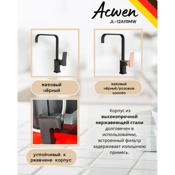Смеситель для кухни ACWEN  620007MB