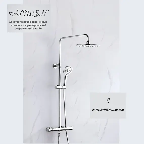 Душевая стойка  ACWEN 80051 с термостатом  хром