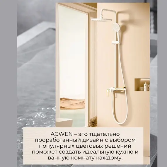 Душевая стойка ACWEN 17111MW белый/золото