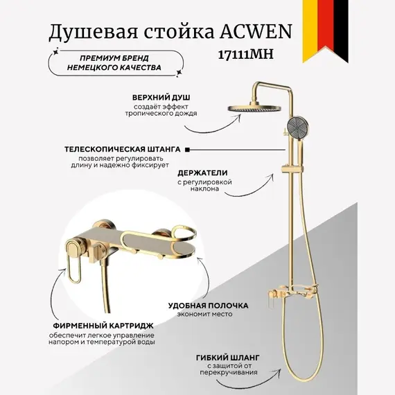 Душевая стойка ACWEN 17111MH золото