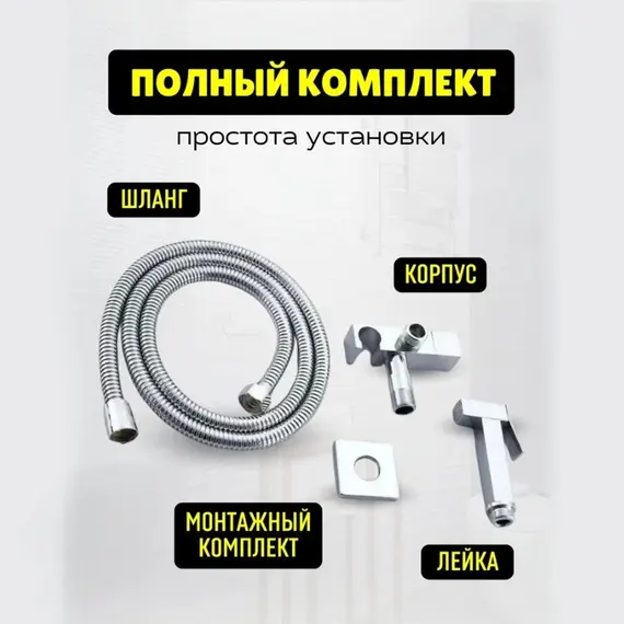 Душ гигиенический ACWEN 82009 хром