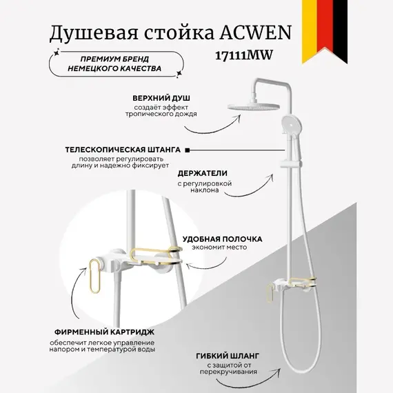 Душевая стойка ACWEN 17111MW белый/золото