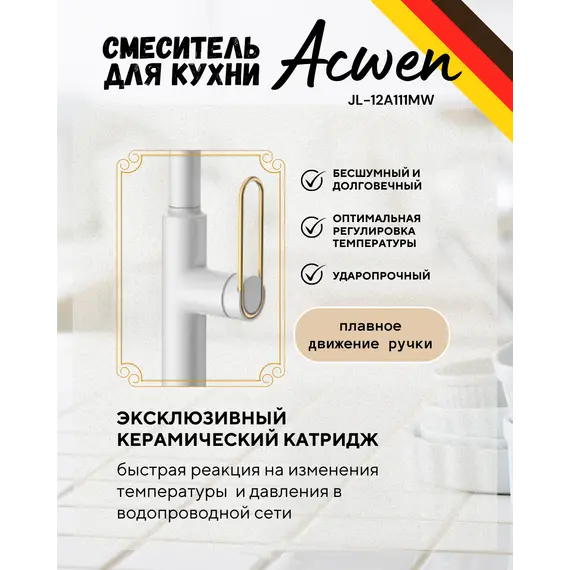 Смеситель для кухни ACWEN JL-12A111MW белый/золото