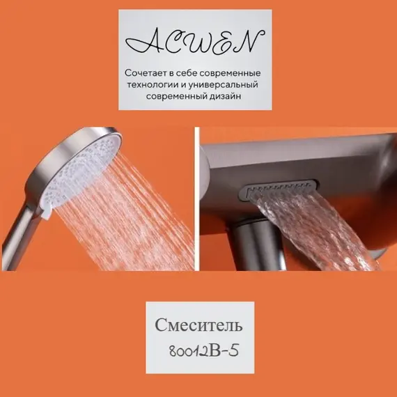 Смеситель для ванны и душа ACWEN 80012В-5 черный матовый