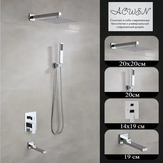 Душевая система ACWEN-80118  встраиваемая с изливом , хром