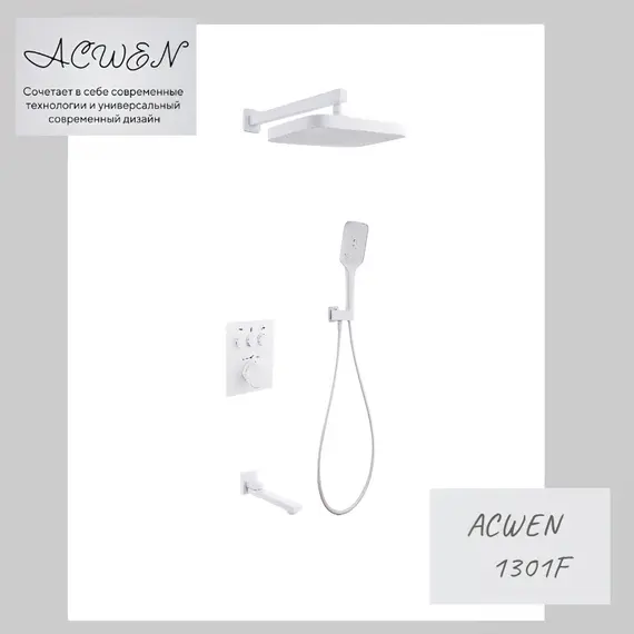 Душевая система ACWEN 1301F с термостатом, встраиваемая с изливом