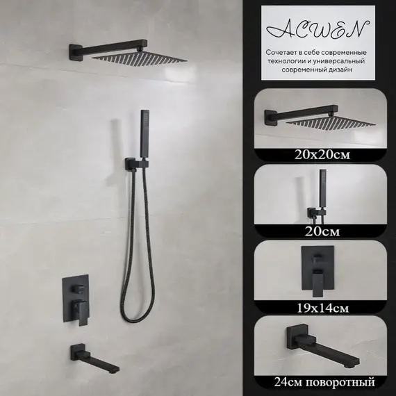 Душевая система ACWEN-80118B  встраиваемая с изливом , черный матовый