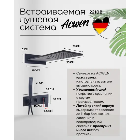 Душевая система ACWEN 2210B встраиваемая, черная матовая
