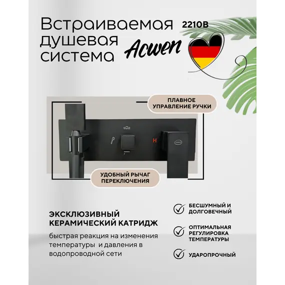 Душевая система ACWEN 2210B встраиваемая, черная матовая