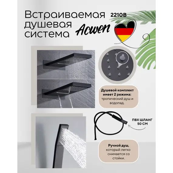 Душевая система ACWEN 2210B встраиваемая, черная матовая