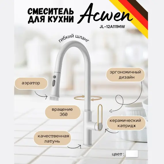 Смеситель для кухни ACWEN JL-12A111MW белый/золото