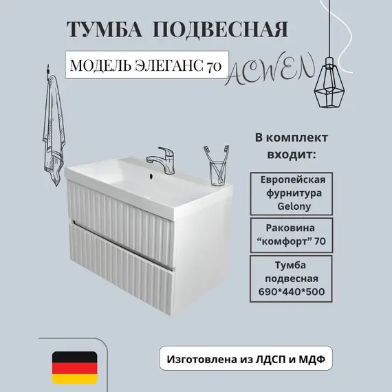 Тумба подвесная ACWEN Элеганс  белый матовый с раковиной