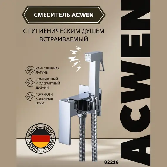 Душ гигиенический ACWEN 82216 хром