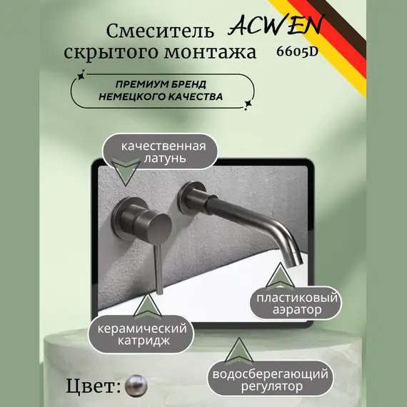 Смеситель для раковины скрытого монтажа ACWEN 6605D графит