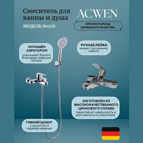 Смеситель для ванны и душа  ACWEN 80276