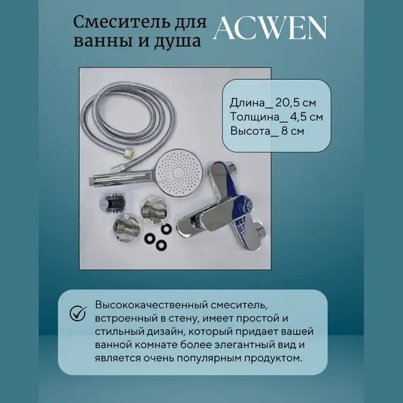 Смеситель для ванны и душа  ACWEN 80276