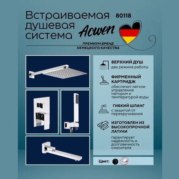 Душевая система ACWEN-80118  встраиваемая с изливом , хром