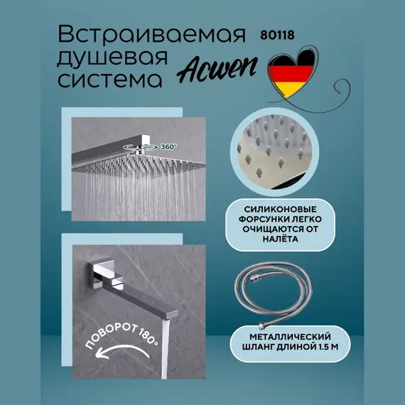 Душевая система ACWEN-80118  встраиваемая с изливом , хром