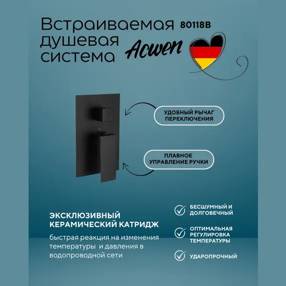 Душевая система ACWEN-80118B  встраиваемая с изливом , черный матовый