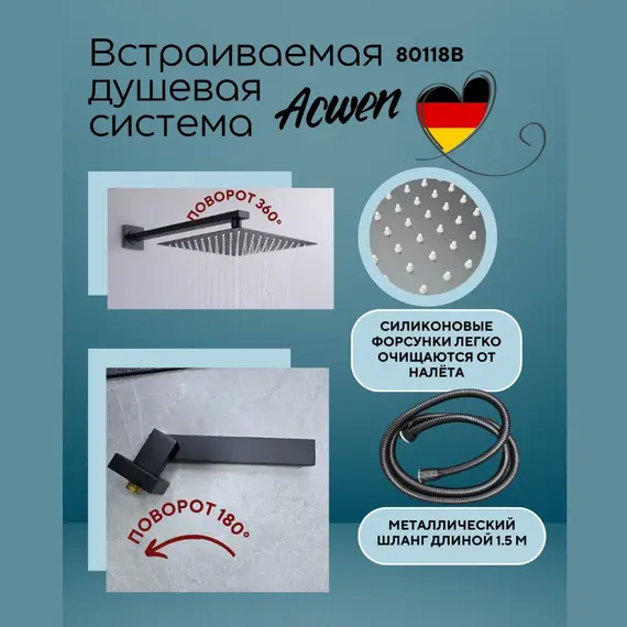 Душевая система ACWEN-80118B  встраиваемая с изливом , черный матовый