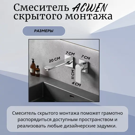 Смеситель для раковины скрытого монтажа ACWEN 6614A , хром