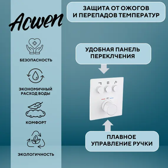 Душевая система ACWEN 1301F с термостатом, встраиваемая с изливом